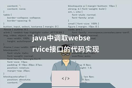 java中调取webservice接口的代码实现