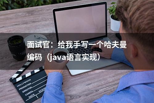 面试官：给我手写一个哈夫曼编码（java语言实现）