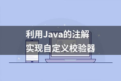 利用Java的注解实现自定义校验器