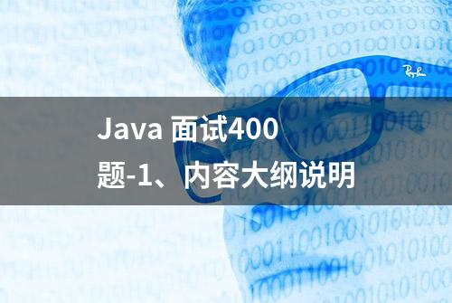 Java 面试400题-1、内容大纲说明