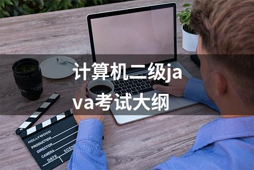 计算机二级java考试大纲