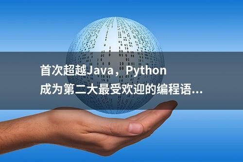 首次超越Java，Python成为第二大最受欢迎的编程语言