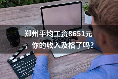 郑州平均工资8651元，你的收入及格了吗？