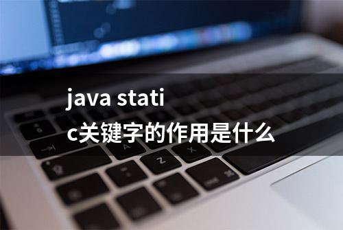 java static关键字的作用是什么