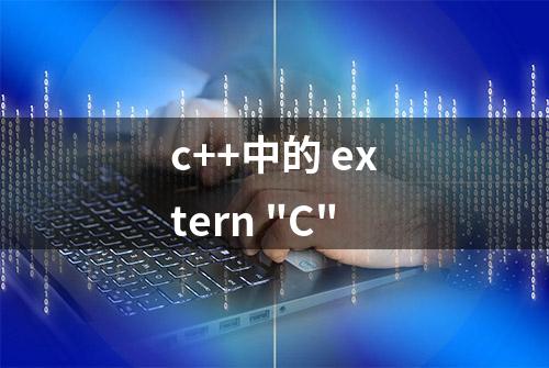 c++中的 extern 