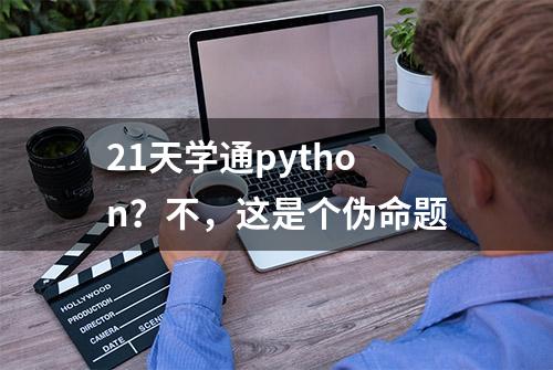 21天学通python？不，这是个伪命题