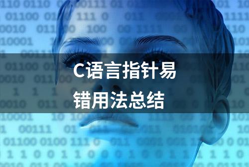 C语言指针易错用法总结