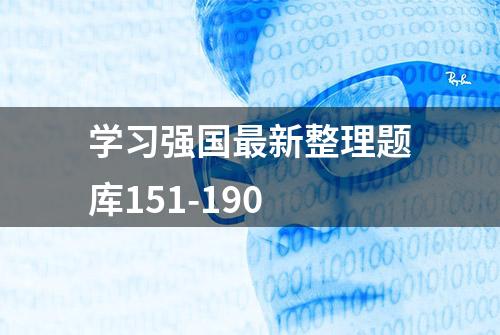 学习强国最新整理题库151-190