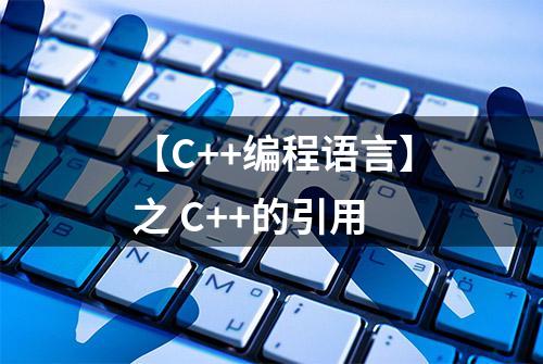 【C++编程语言】之 C++的引用