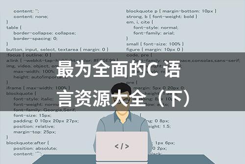 最为全面的C 语言资源大全（下）