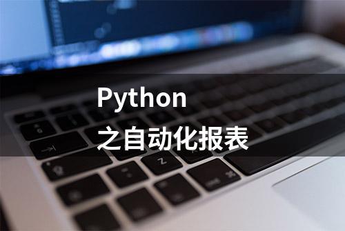 Python之自动化报表