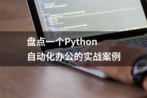 盘点一个Python自动化办公的实战案例