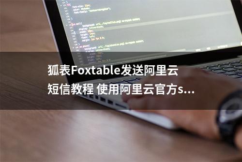 狐表Foxtable发送阿里云短信教程 使用阿里云官方sdk发送