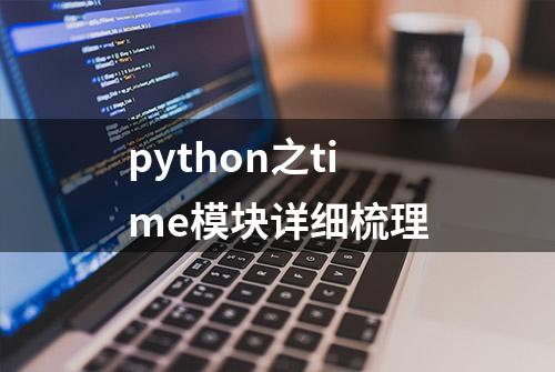 python之time模块详细梳理