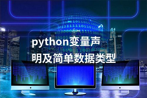 python变量声明及简单数据类型