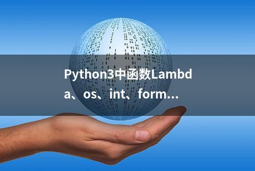 Python3中函数Lambda、os、int、format应用和样例