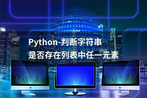 Python-判断字符串是否存在列表中任一元素