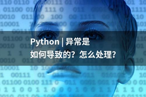 Python | 异常是如何导致的？怎么处理？