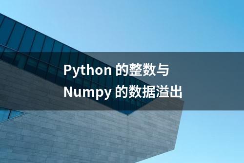 Python 的整数与 Numpy 的数据溢出