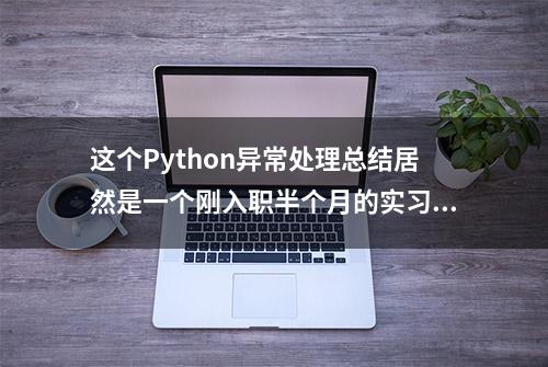 这个Python异常处理总结居然是一个刚入职半个月的实习生写的！