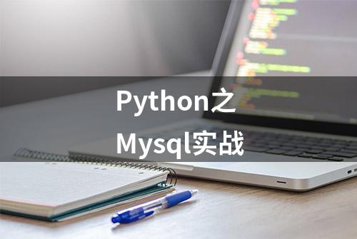 Python之Mysql实战