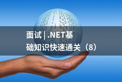 面试 | .NET基础知识快速通关（8）