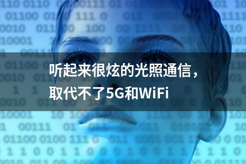 听起来很炫的光照通信，取代不了5G和WiFi