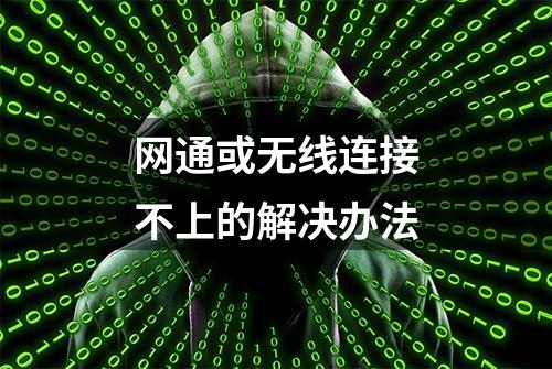 网通或无线连接不上的解决办法