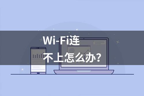 Wi-Fi连不上怎么办？