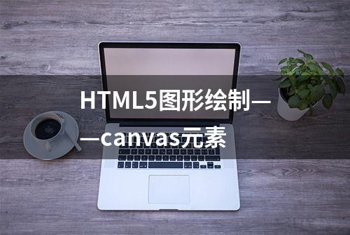 HTML5图形绘制——canvas元素