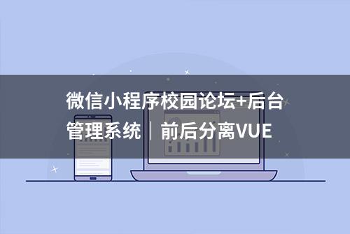 微信小程序校园论坛+后台管理系统｜前后分离VUE