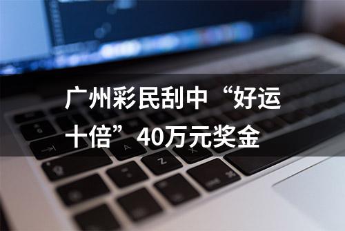 广州彩民刮中“好运十倍”40万元奖金