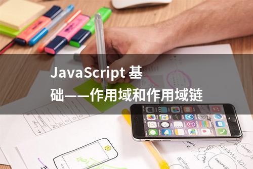 JavaScript 基础——作用域和作用域链