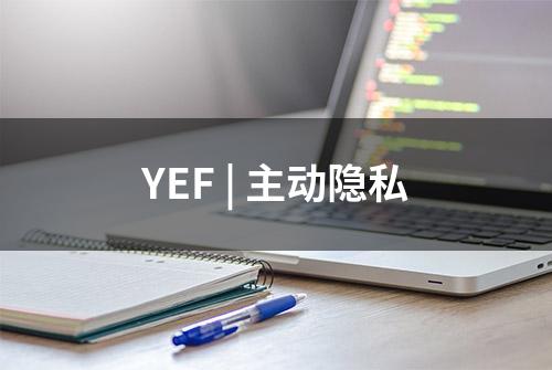 YEF | 主动隐私