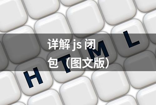 详解 js 闭包（图文版）