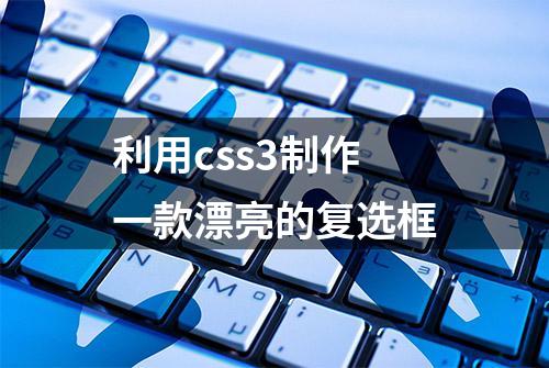 利用css3制作一款漂亮的复选框