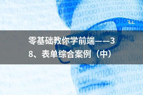 零基础教你学前端——38、表单综合案例（中）