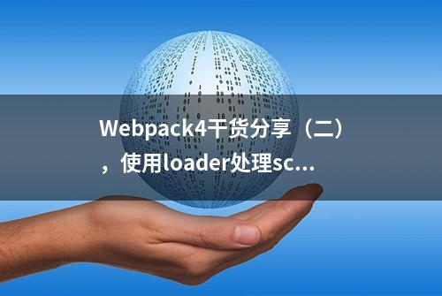 Webpack4干货分享（二），使用loader处理scss,图片以及转换JS