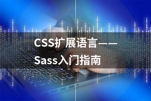 CSS扩展语言——Sass入门指南