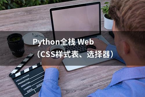 Python全栈 Web（CSS样式表、选择器）