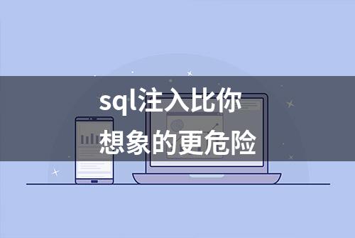 sql注入比你想象的更危险