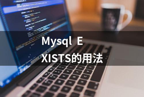 Mysql  EXISTS的用法