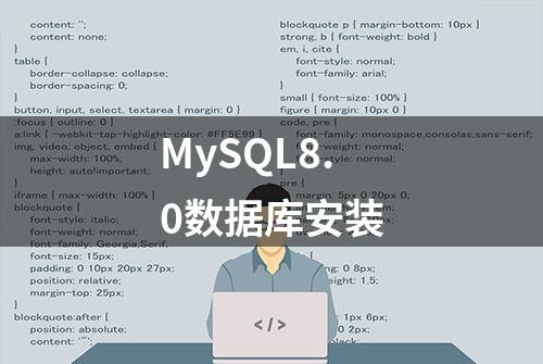 MySQL8.0数据库安装