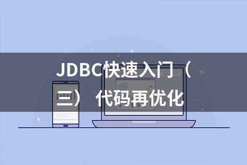 JDBC快速入门（三） 代码再优化