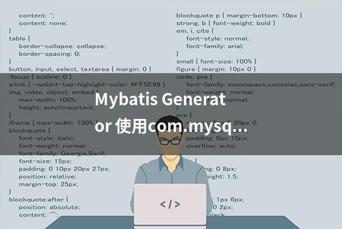 Mybatis Generator 使用com.mysql.cj.jdbc.Driver遇到的问题