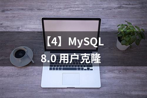 【4】MySQL 8.0 用户克隆