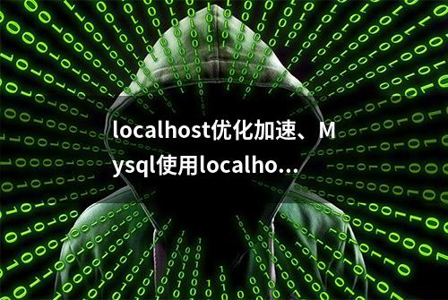 localhost优化加速、Mysql使用localhost连接慢一键解决