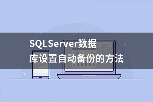 SQLServer数据库设置自动备份的方法