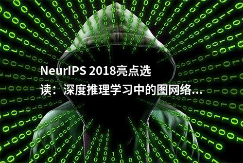 NeurIPS 2018亮点选读：深度推理学习中的图网络与关系表征