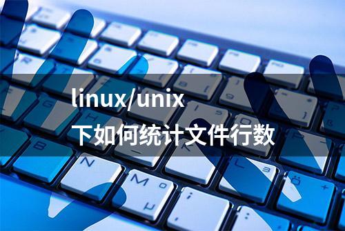 linux/unix下如何统计文件行数